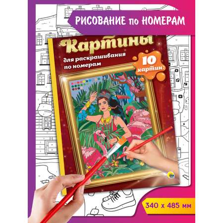 Раскраска Проф-Пресс Картины для раскрашивания по номерам. Путешествия