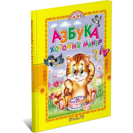 Книга Русич Азбука хороших манер. Детские стихи