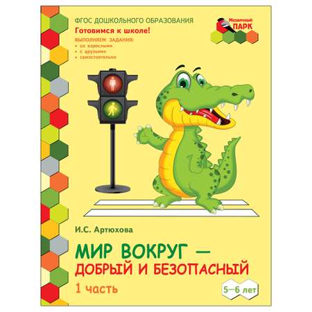 Развивающая тетрадь Русское Слово Мир вокруг - добрый и безопасный. Для детей. Ч1