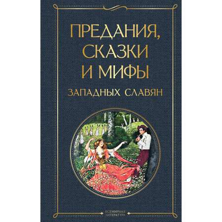 Книга ЭКСМО-ПРЕСС Предания сказки и мифы западных славян