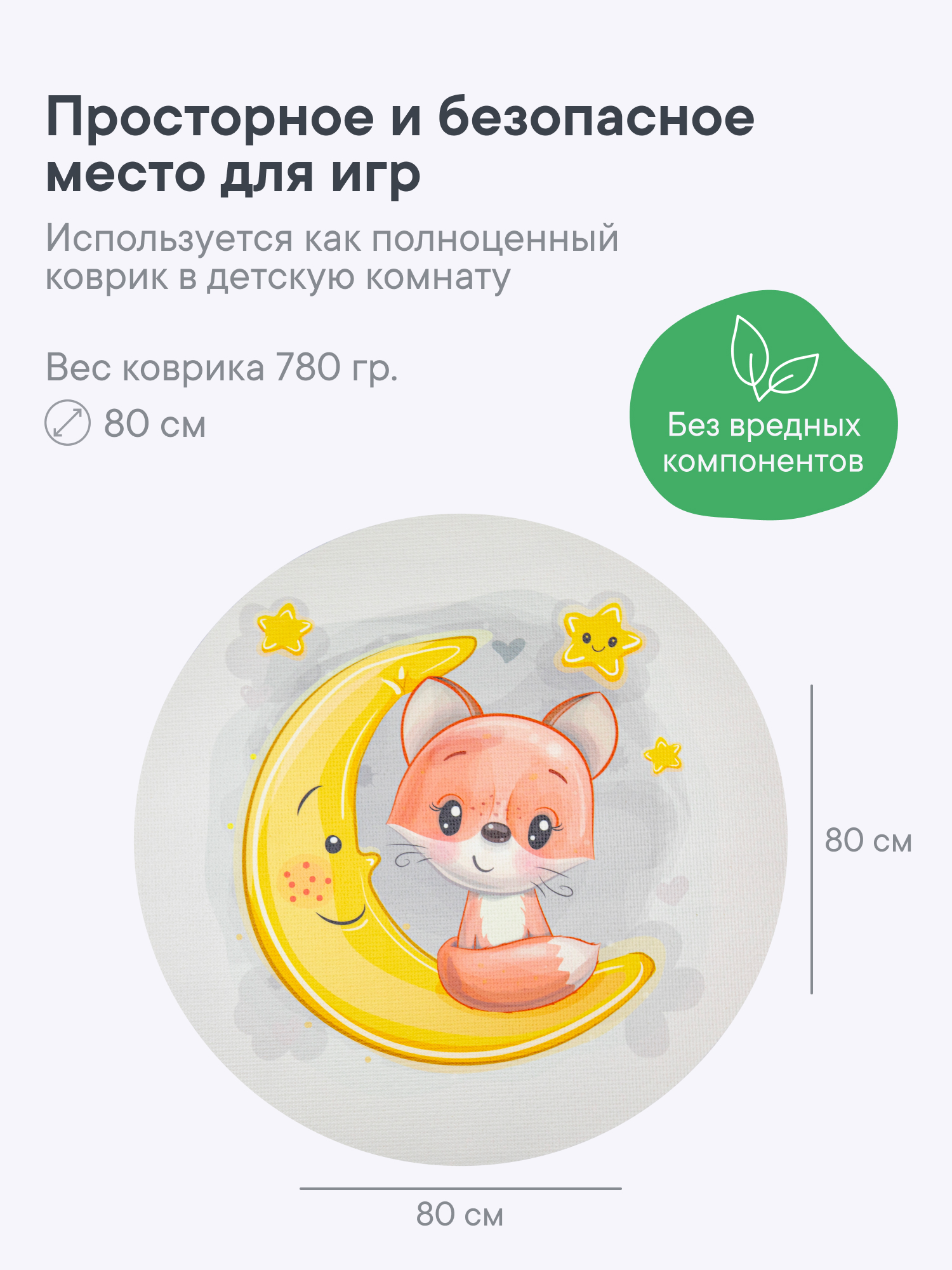 Коврик игровой для детей VILINA "Забава" диам. 80 см Лисичка на луне - фото 4