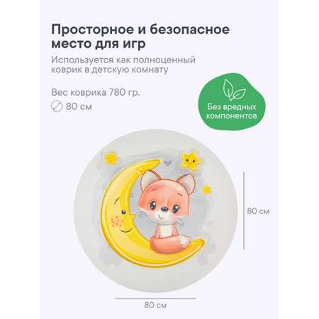 Коврик игровой для детей VILINA \"Забава\" диам. 80 см Лисичка на луне