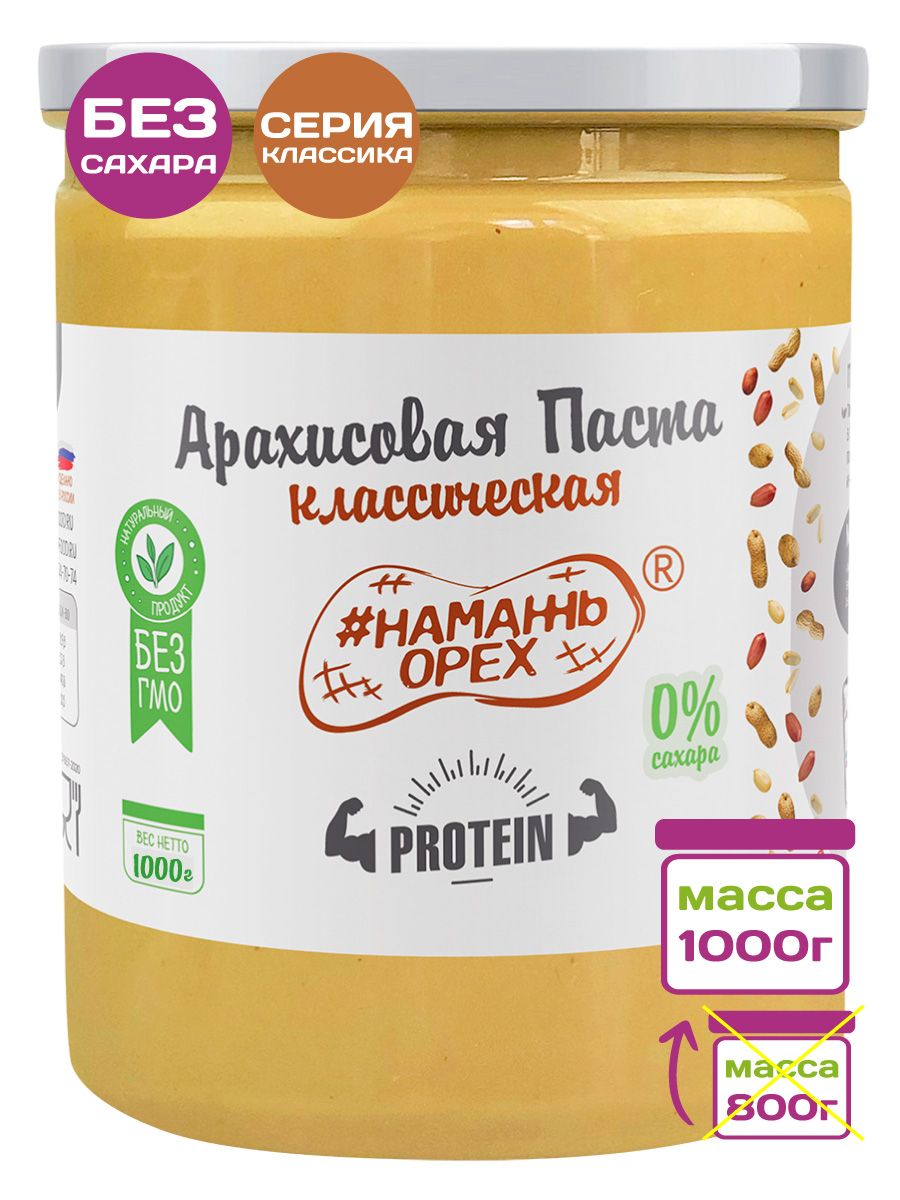 Арахисовая паста Намажь орех Protein без сахара 1000 гр - фото 1