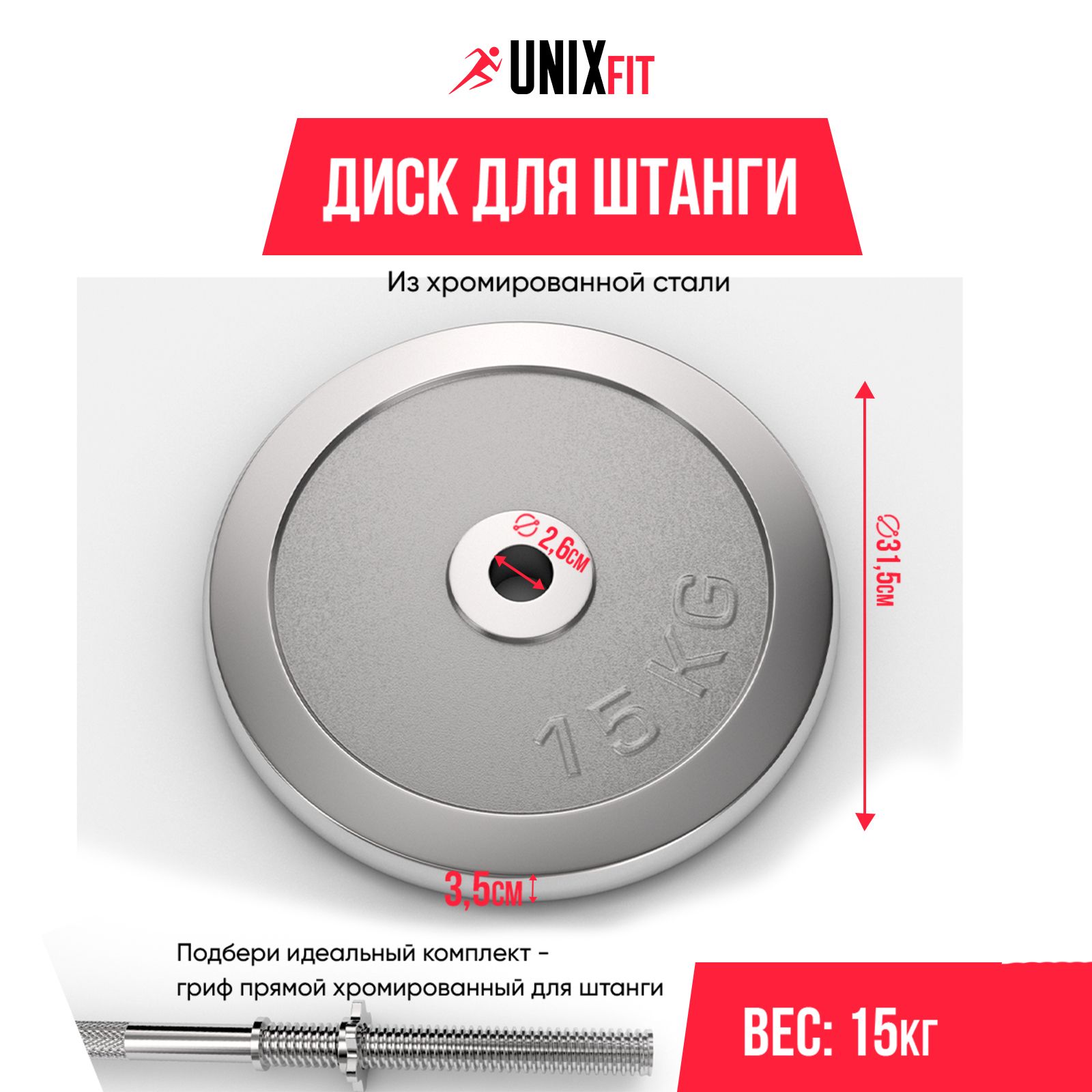 Диск хромированный для штанги и гантелей UNIX Fit 15 кг d - 26 мм - фото 1