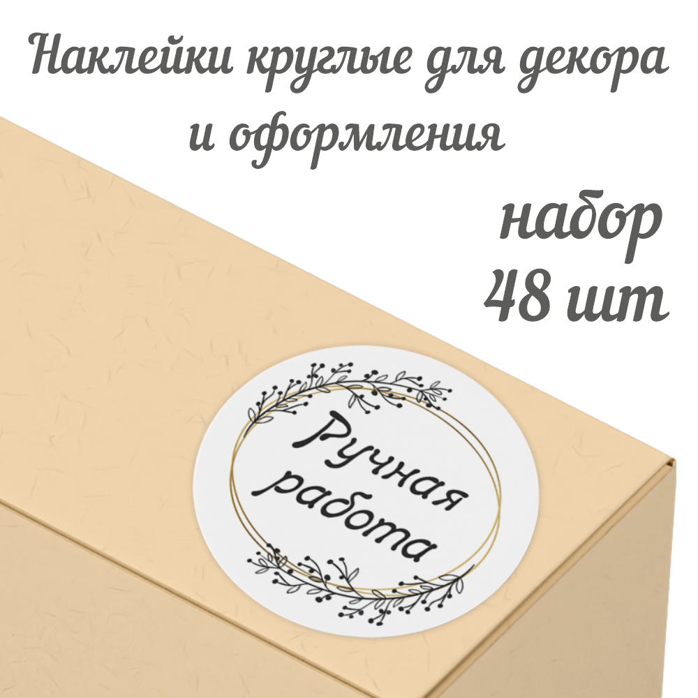 Набор наклеек Крокуспак Ручная работа 48 шт - фото 1