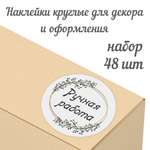 Набор наклеек Крокуспак Ручная работа 48 шт