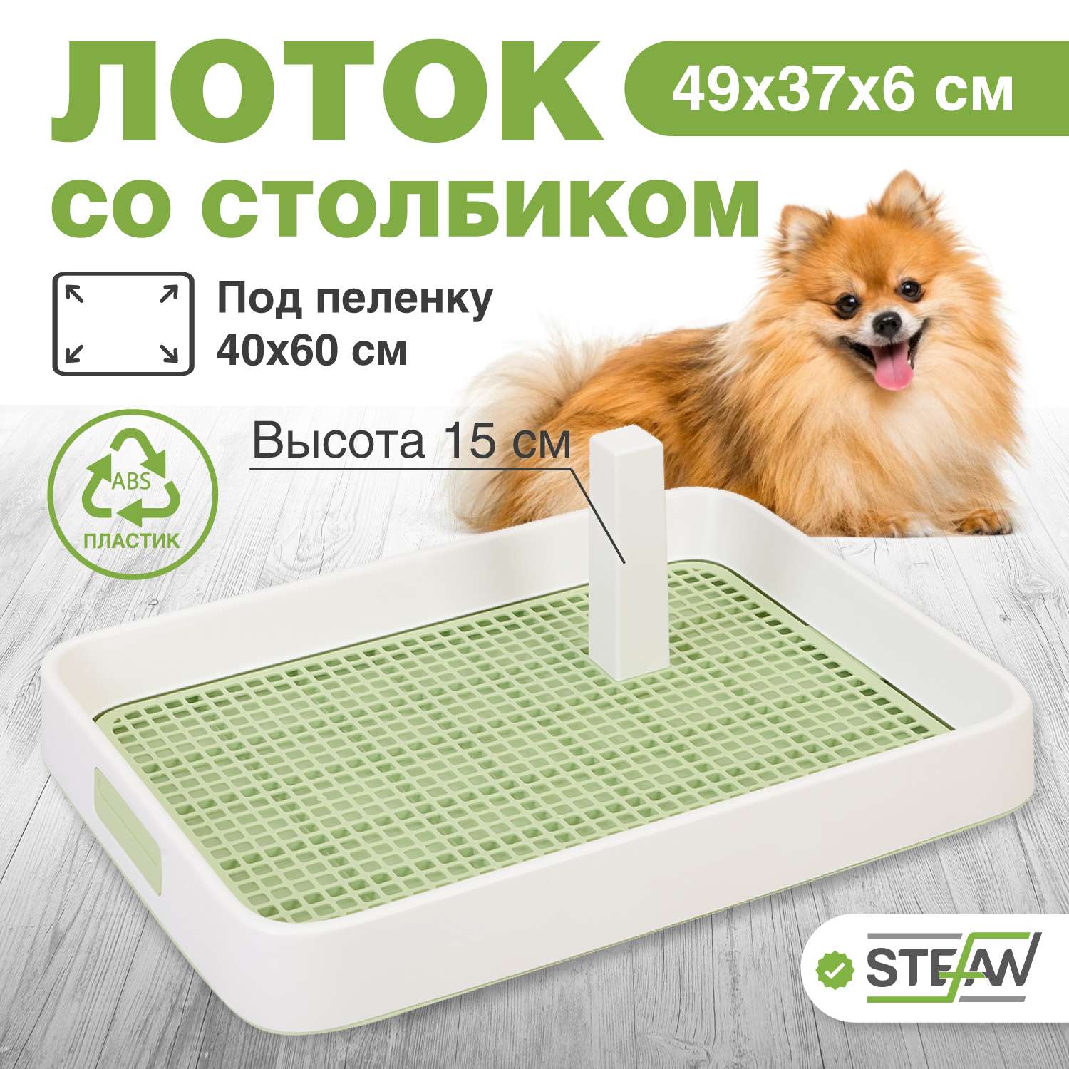 Туалет лоток для собак Stefan со столбиком S 49x37x6 зеленый - фото 1