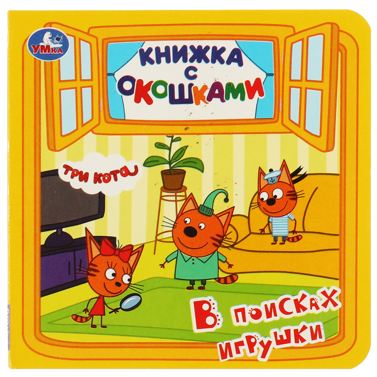 Книга УМка Три кота В поисках игрушки с окошками 322785 купить по цене 190  ₽ в интернет-магазине Детский мир