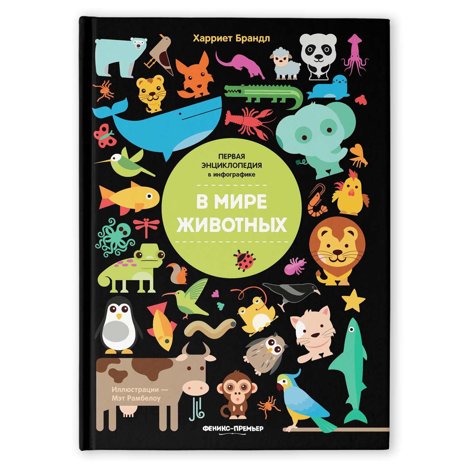 Книга Феникс Премьер В мире животных Инфографика - фото 1