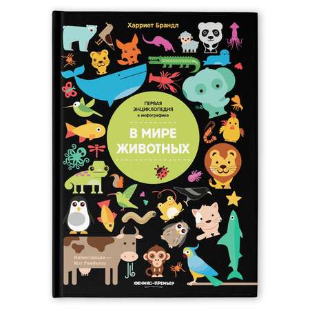 Книга Феникс Премьер В мире животных Инфографика
