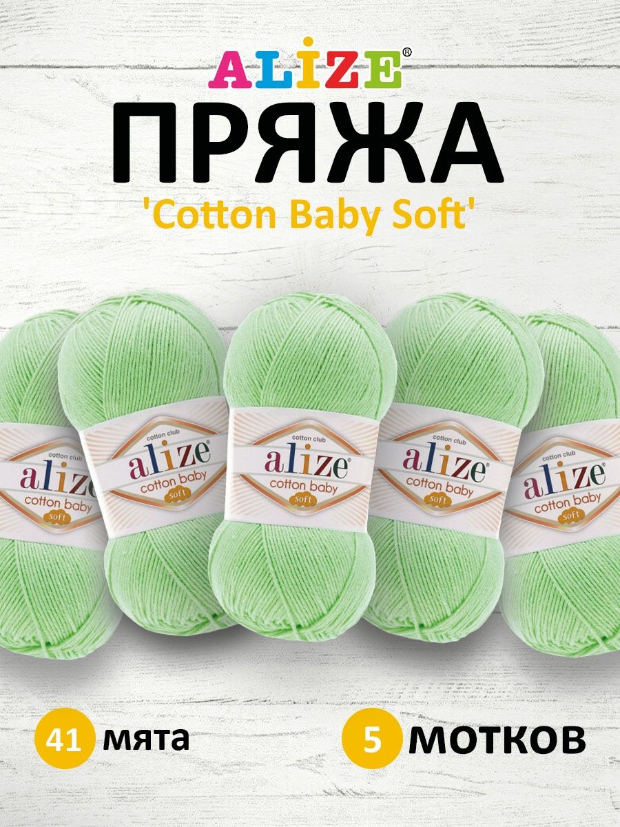 Пряжа для вязания Alize cotton baby soft 100 гр 270 м мягкая плюшевая xлопок aкрил 41 мята 5 мотков - фото 1