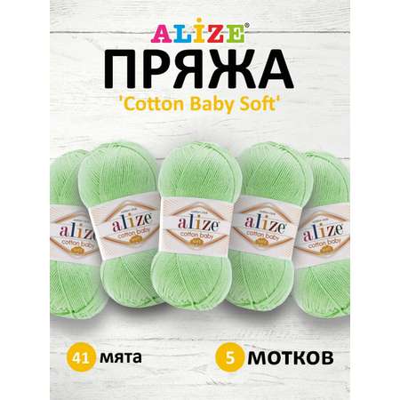 Пряжа для вязания Alize cotton baby soft 100 гр 270 м мягкая плюшевая xлопок aкрил 41 мята 5 мотков