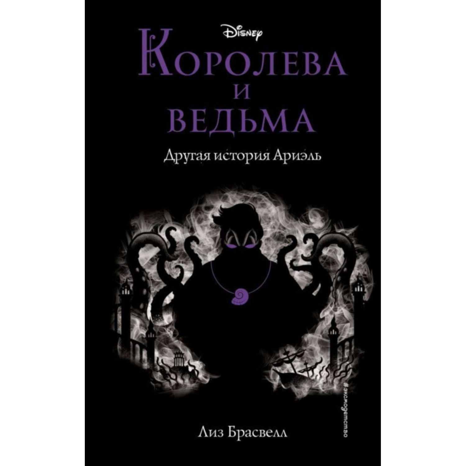 Книга ЭКСМО-ПРЕСС Другая история Ариэль - фото 1