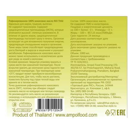 Масло Roi Thai рафинированное кокосовое 1000мл
