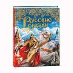 Книга Росмэн Русские сказки подарочное издание