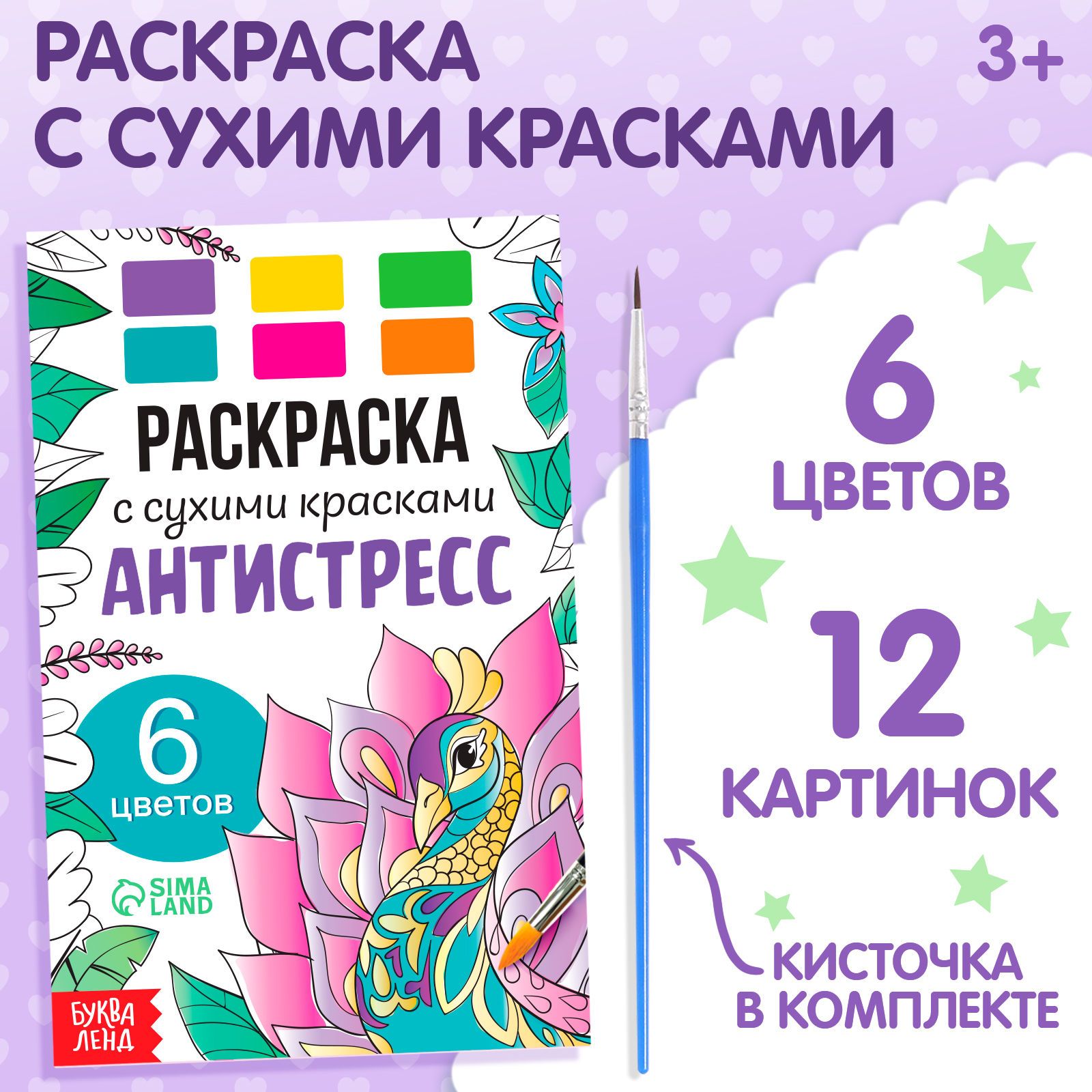 Раскраска Буква-ленд с сухими красками «Антистресс» - фото 1