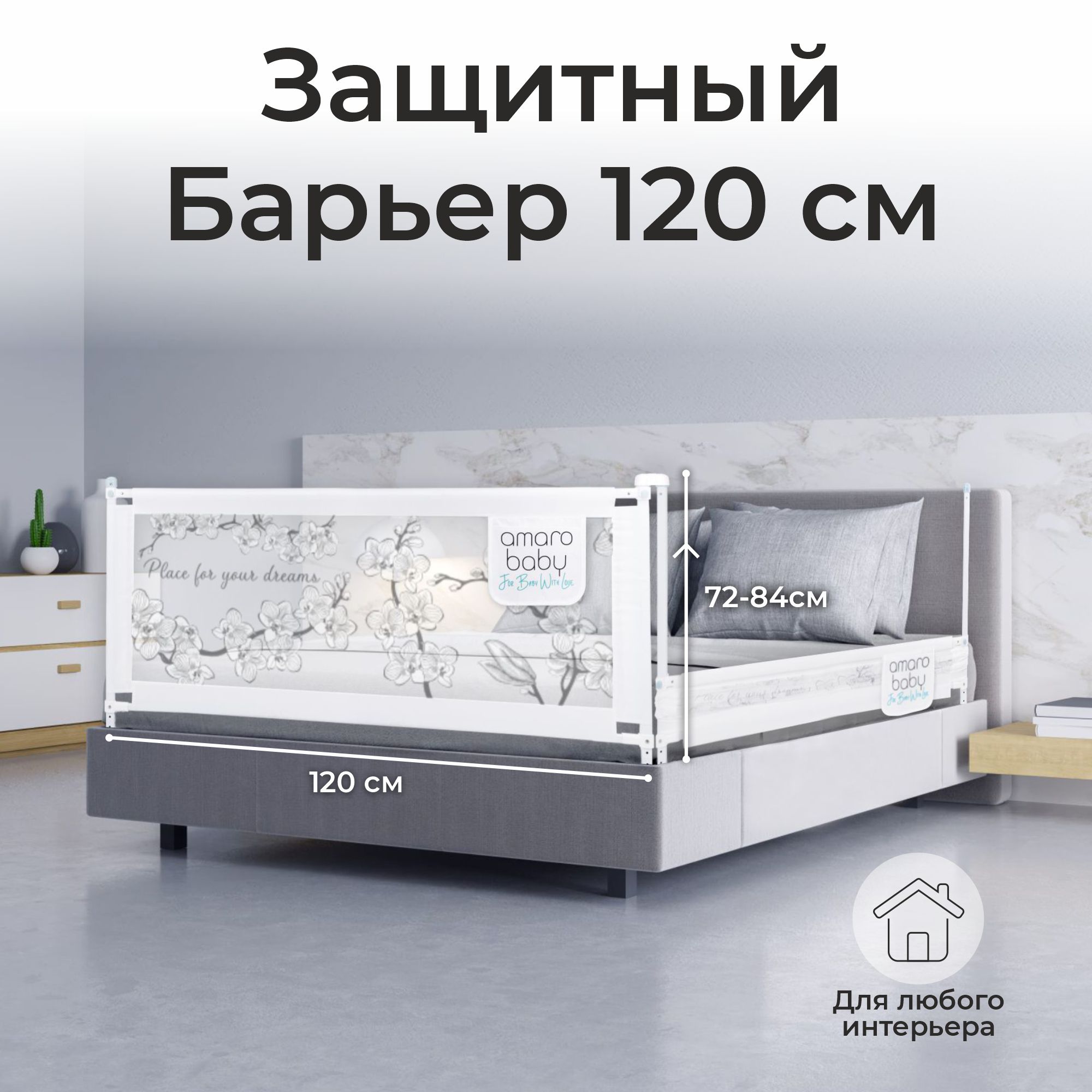 Барьер защитный для кровати Amarobaby Safety of dreams 120см Белый - фото 1