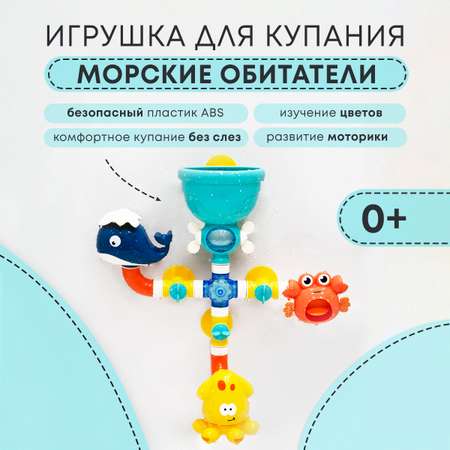 Игрушка для ванны на присосках All For Baby Морские обитатели