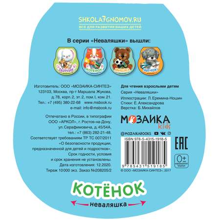 Книга МОЗАИКА kids Неваляшки Котенок