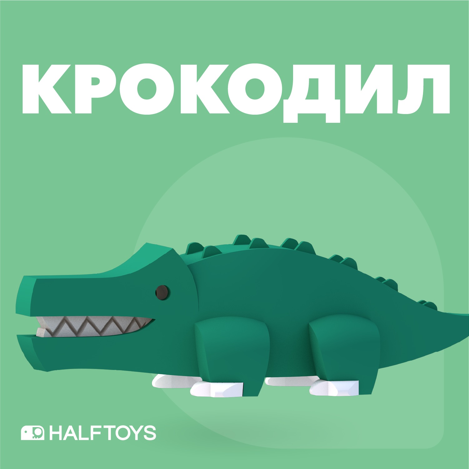 Фигурка HALFTOYS Animal Крокодил магнитная с диорамой - фото 1