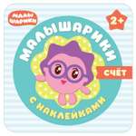 Книга МОЗАИКА kids Малышарики с наклейками. Счет