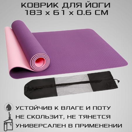 Коврик для йоги STRONG BODY двухсторонний 183см х 61см х 0.6см