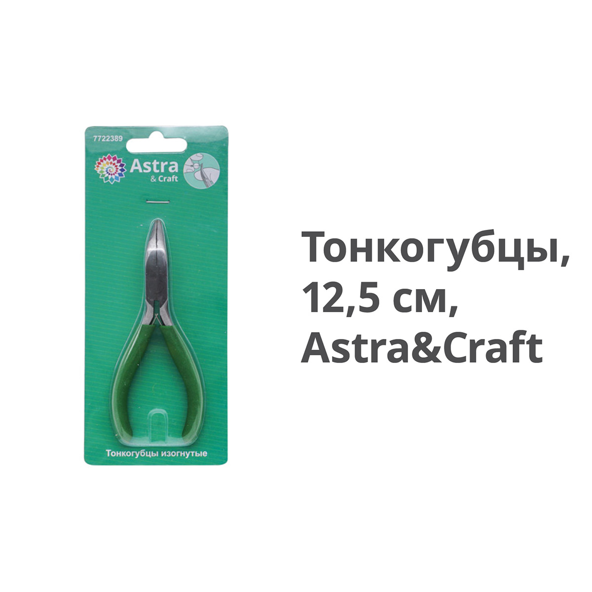 Тонкогубцы изогнутые Astra&Craft для сверхточной работы с ювелирной проволокой - фото 3