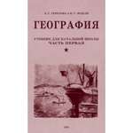 Книга Наше Завтра География. Учебник для третьего класса начальной школы 1938 год