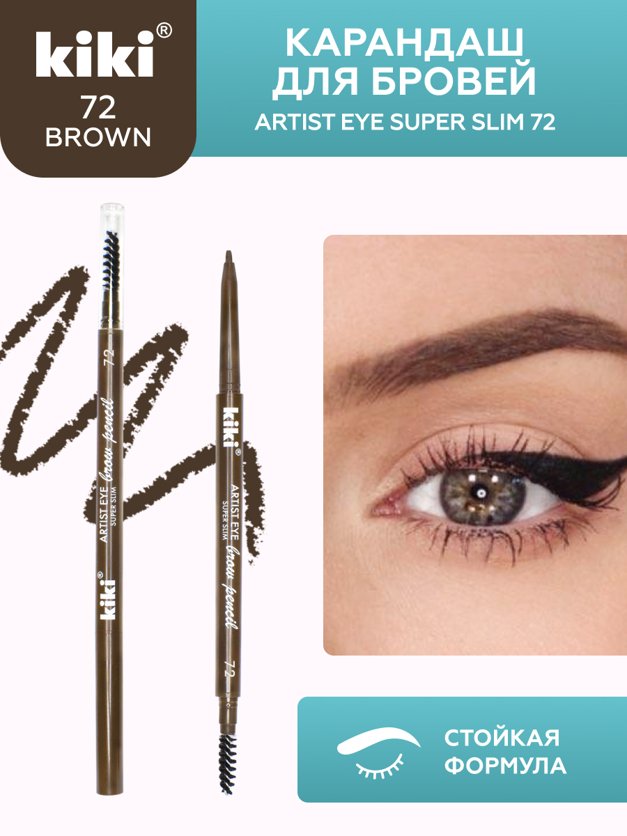 Карандаш для бровей KIKI ARTIST EYE SUPER SLIM 72 коричневый - фото 1