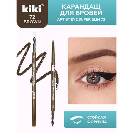 Карандаш для бровей KIKI ARTIST EYE SUPER SLIM 72 коричневый