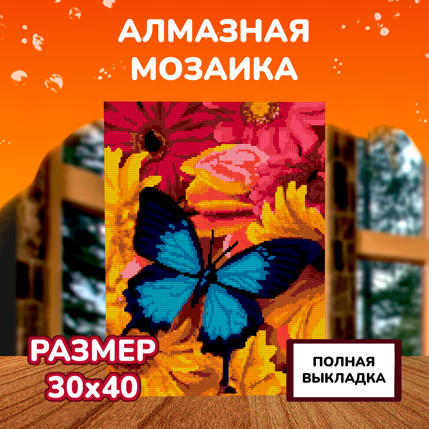 Алмазная мозаика на холсте LORI с полным заполнением Яркая бабочка 40х30 см - фото 2