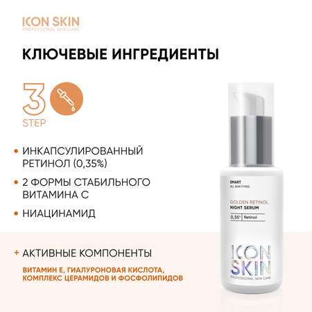 Ночная сыворотка ICON SKIN Golden Retinol