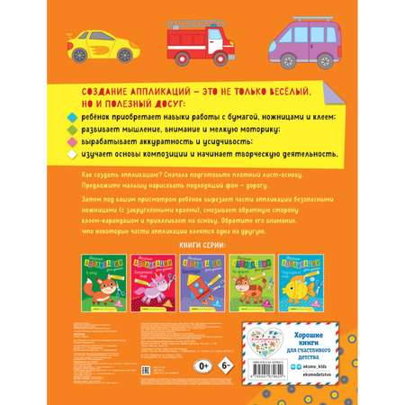 Книга Машины Весёлые аппликации для детей