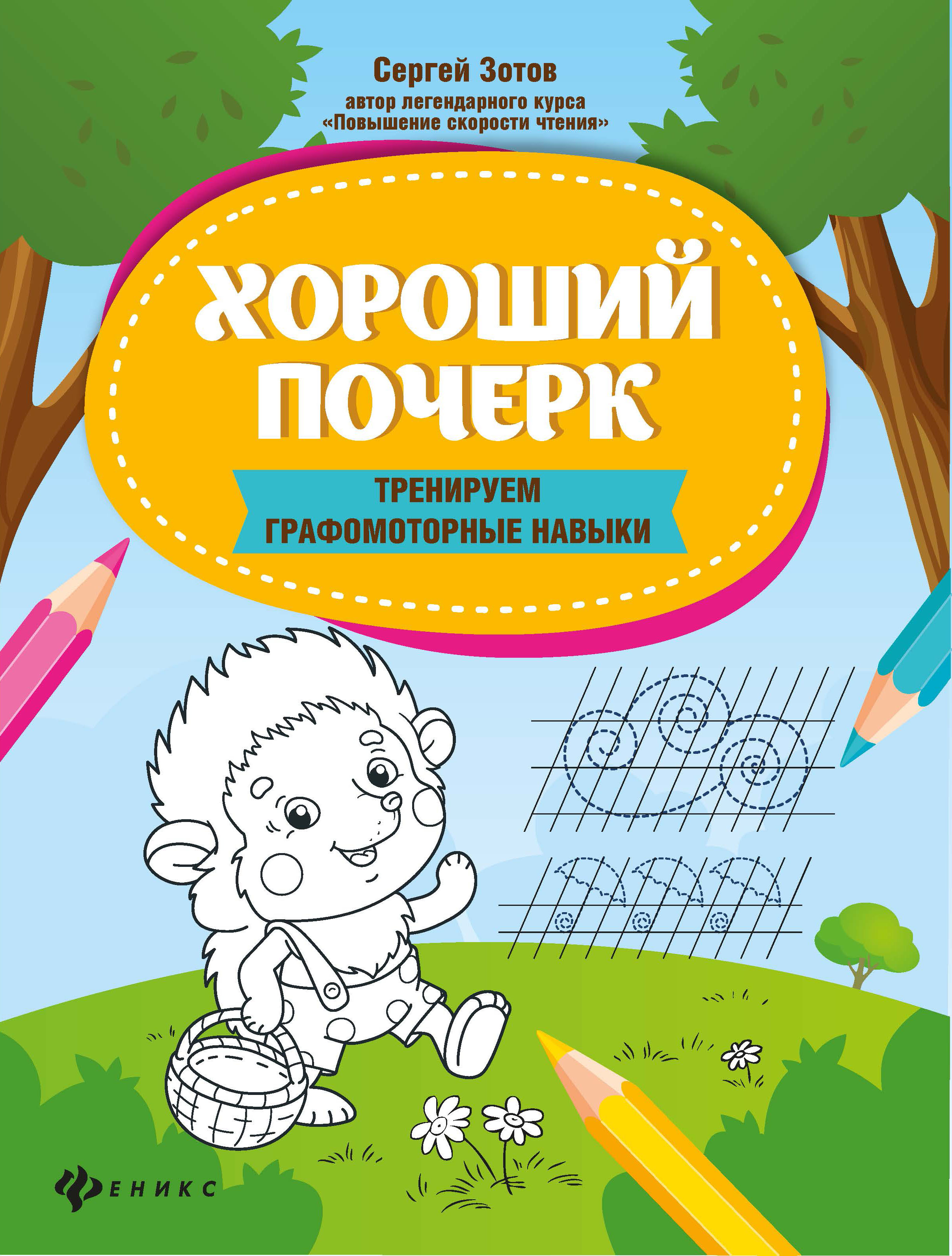 Книга Феникс Хороший почерк тренируем графомоторные навыки - фото 1