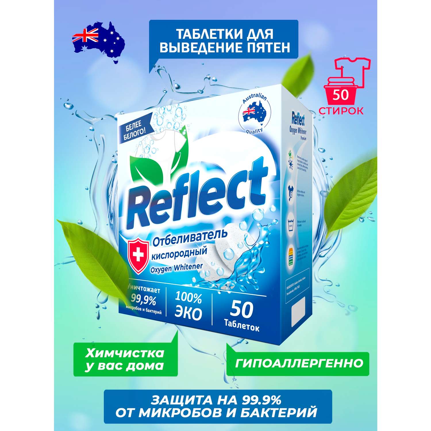 Отбеливатель Oxygen Whitener Reflect Premium для стирки светлого и белого белья экологичный кислородный без хлора 50 таблеток - фото 3