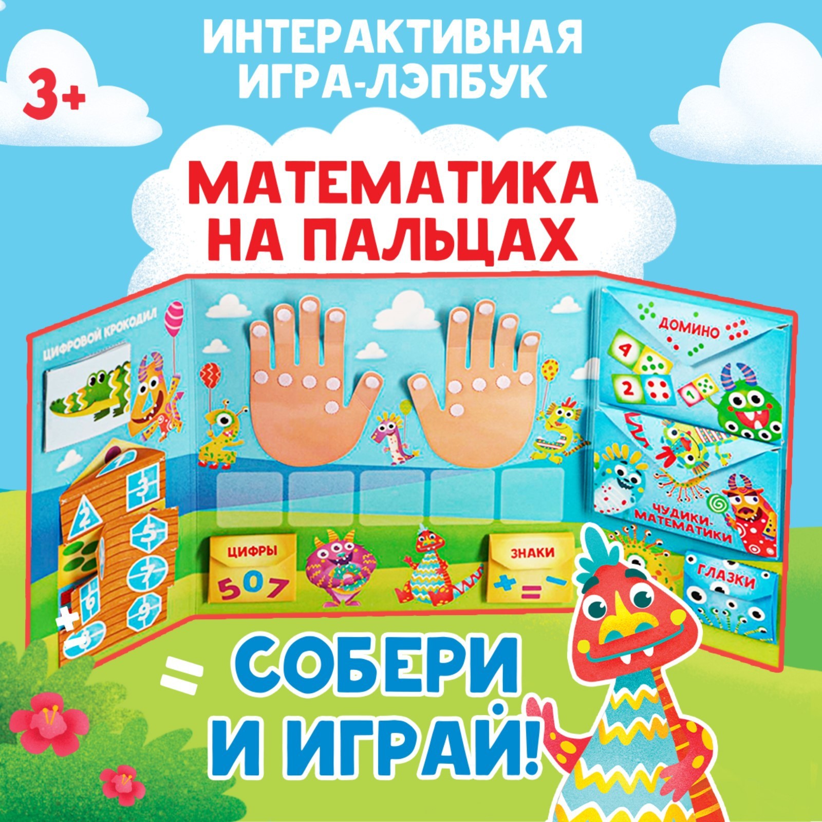 Интерактивная игра-лэпбук Лас Играс «Математика на пальцах» - фото 1