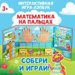 Интерактивная игра-лэпбук Лас Играс «Математика на пальцах»