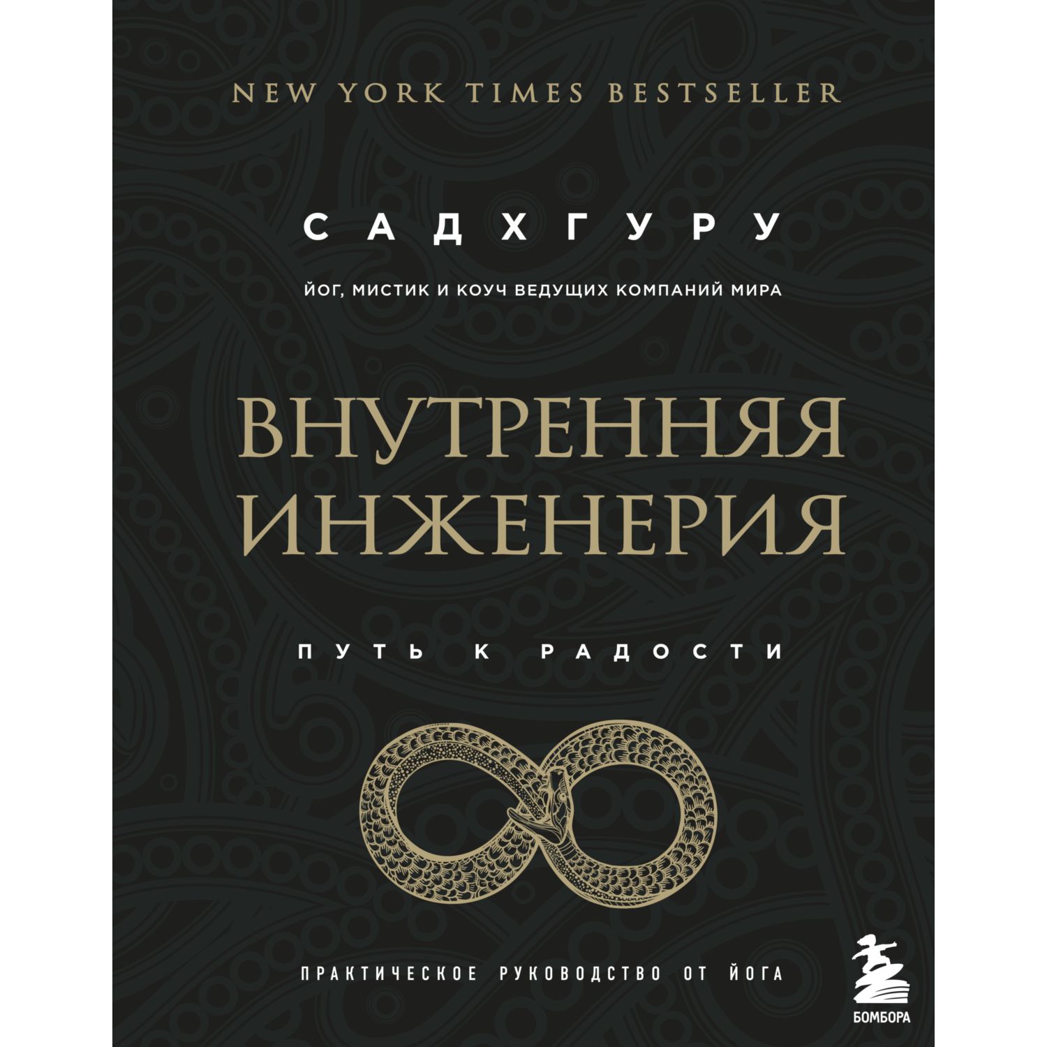 Книга БОМБОРА Внутренняя инженерия Путь к радости Практическое руководство от йога - фото 1