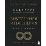 Книга БОМБОРА Внутренняя инженерия Путь к радости Практическое руководство от йога