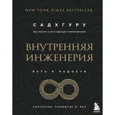 Книга БОМБОРА Внутренняя инженерия Путь к радости Практическое руководство от йога