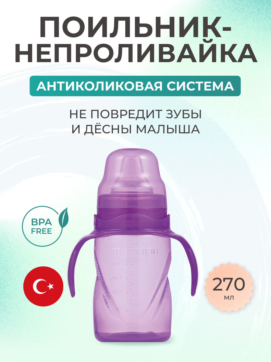 Поильник Mamajoo антиколиковый непроливайка с ручками 270мл 6+мес фиолетовый - фото 1