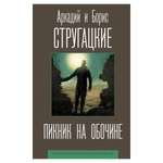 Книга АСТ Пикник на обочине