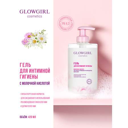 Набор средств Glowgirl Ты прекрасна 3 шт.