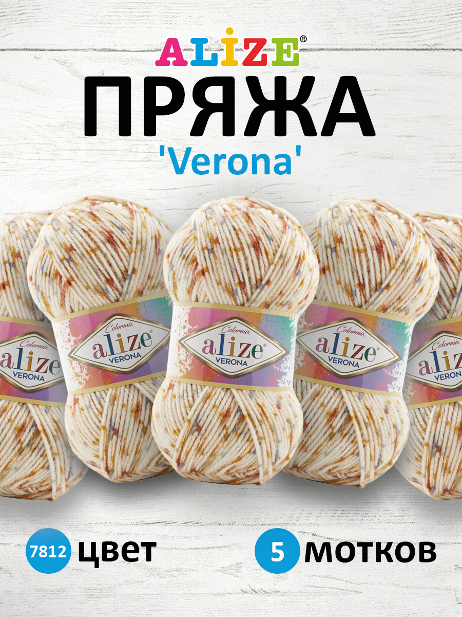 Пряжа для вязания Alize verona 100 гр 210 м демисезонная мягкая aкрил цвет 7812 5 мотков - фото 1