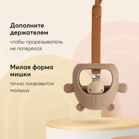 Прорезыватель Happy Baby Силиконовый коричневый