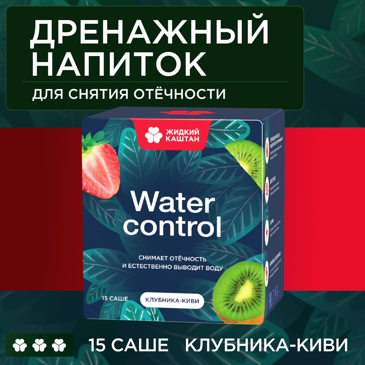 Дренажный напиток Жидкий Каштан со вкусом клубника-киви купить по цене 529  ₽ в интернет-магазине Детский мир