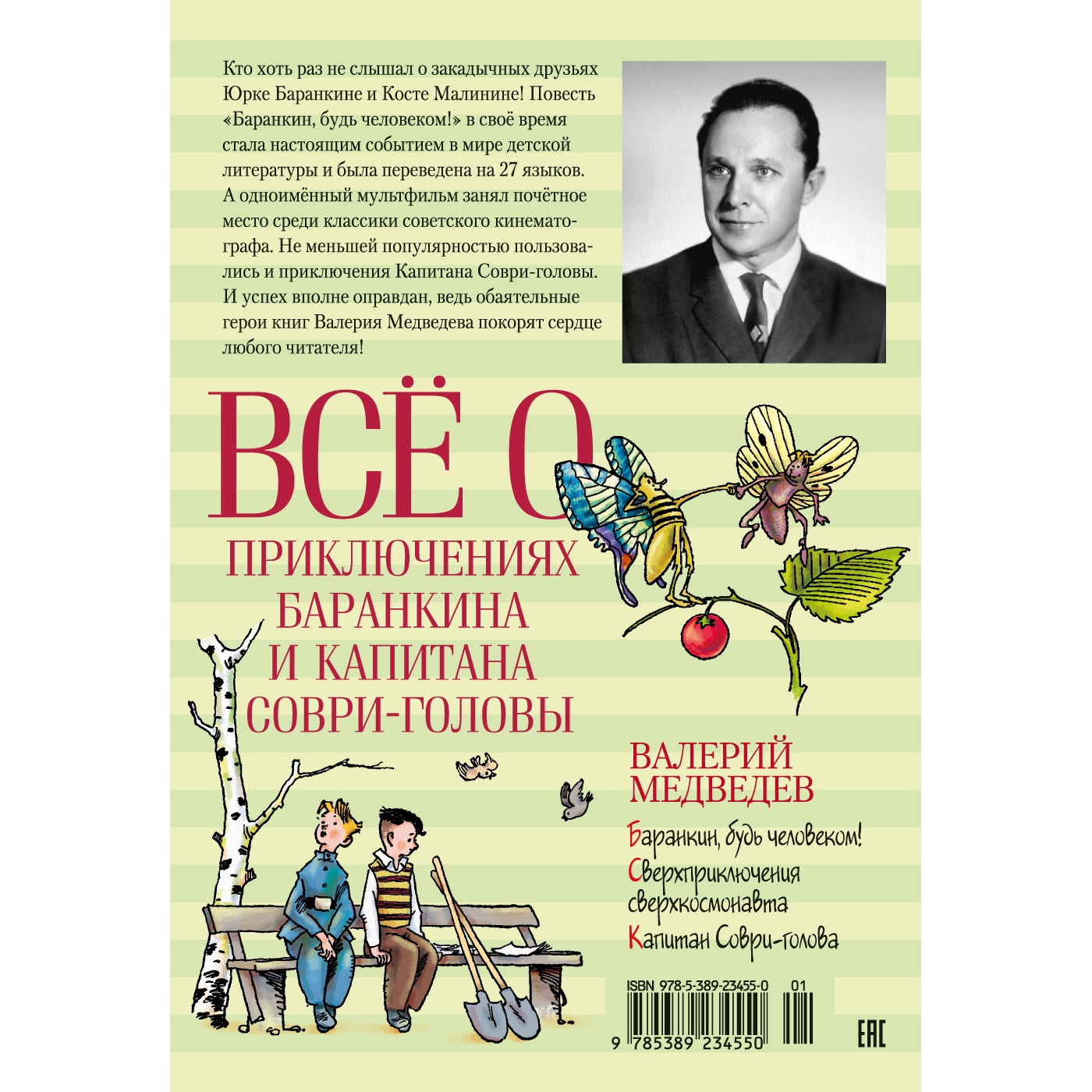 Книга АЗБУКА Всё о приключениях Баранкина и Капитана Соври-головы Медведев В. Серия: Всё о... - фото 11