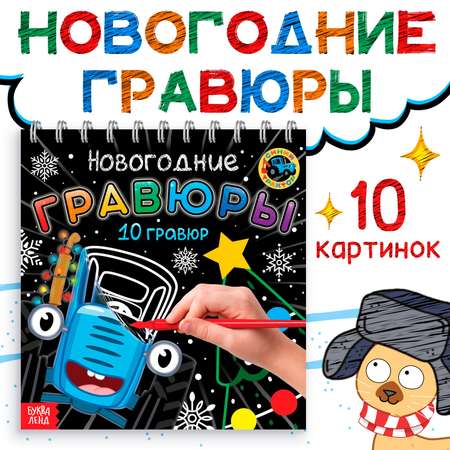 Новогодние гравюры Синий трактор Синий трактор 10 гравюр