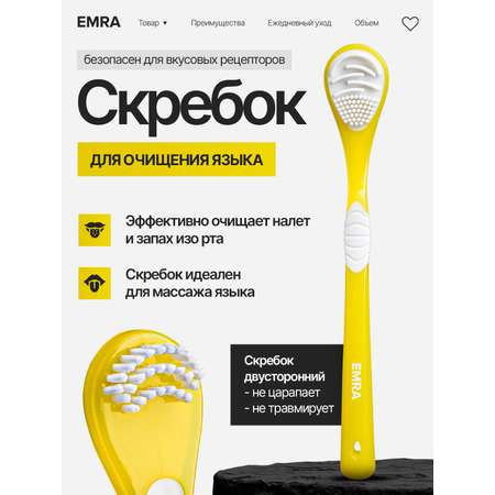 Скребок для языка EMRA Желтый