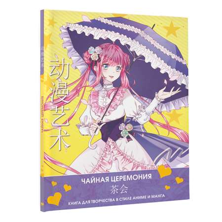 Раскраска Anime Art Чайная церемония Книга для творчества в стиле аниме и манга
